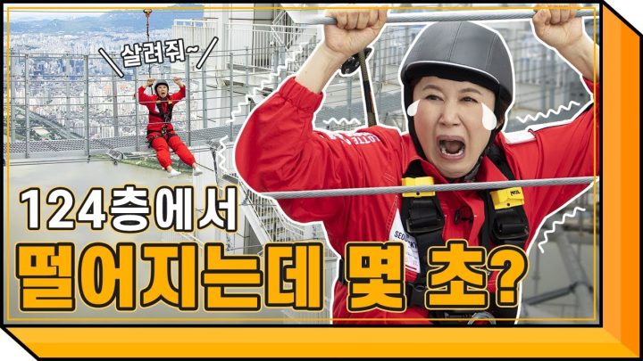 세계에서 제일 높은 놀거리 직접 다녀왔습니다...후들후들😵