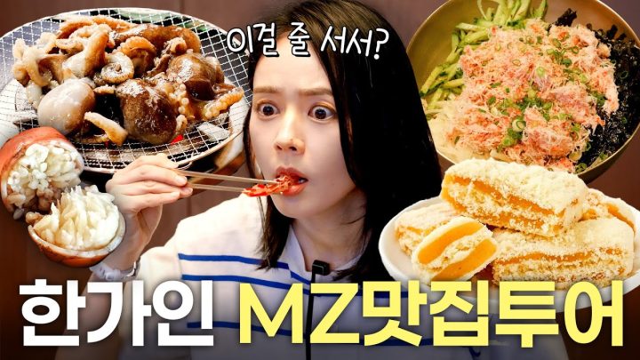 45세 아재입맛 한가인이 MZ유행맛집에 가면 맛있게 먹을까? (창억떡,알쭈꾸미,게살내장비빔밥)