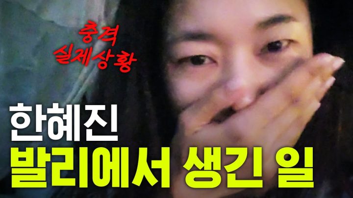 실제상황! 한혜진 밤 꼴딱 새고 도망나온 발리 숙소의 비밀 [발리2부]
