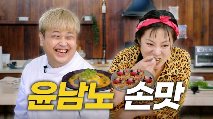 (SUB) 윤남노 | “감사한 기억 때문에 나오고 싶었어요” | 박나래 미담, 윤남노 PICK 조미료, 남매 케미, 윤남노 먹팁 [나래식] EP.52