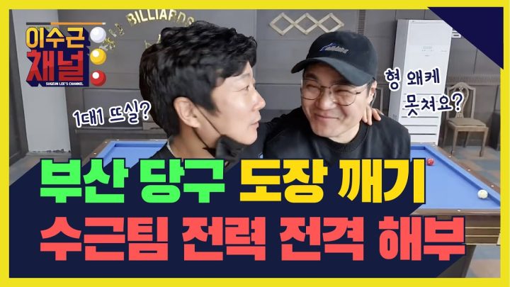 부산 당구 도장 깨기 하이라이트 + 수근팀 전력 전격 해부