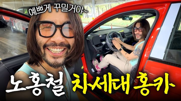 🚗새 차 뽑고 독일로 공부하러 떠난 노홍철 (전기차, 내돈내산)