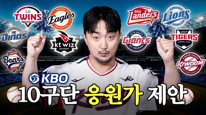 [KBO] 10개 구단 응원가 제안서.pdf