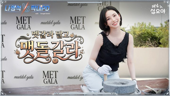 1차 대결 영상 | 🤖나영석 𝑽𝑺 막내PD #1화