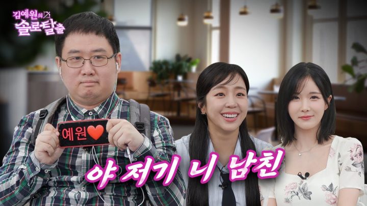 김예원의 솔로탈출 EP21. 조현영, 언니 선물이야! 국민 니 남친 최우선 | (노빠꾸 탁재훈 월요일 프로젝트)