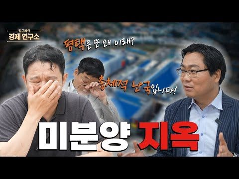 부동산 미분양 이대로 두고 볼 수 없다... 삼성 있는 평택도 흔들린다?! [🏘️ 김구라의 경제연구소 EP.58]