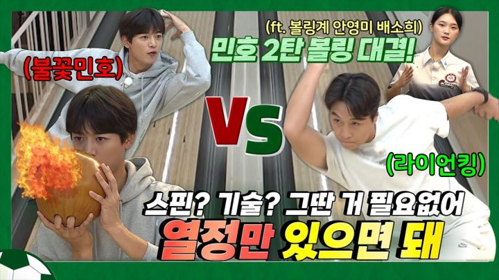EN)이동국 X 민호🔥 승부사들의 열정 볼링 대결🔥 │ 이동국 │ 이동방송국 │ leedonggook │MINHO │SHINee