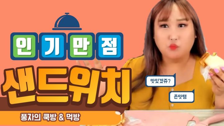냉장고파먹기 샌드위치 쿡방 [mukbang/eatingshow]