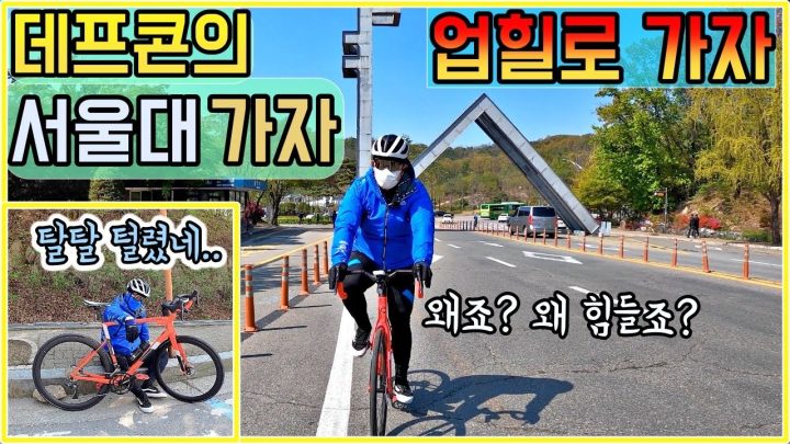 [데프콘] 데프콘의 (서울대 가자!) 업힐로 가자! (선배! 여기 경사도가 미쳤는데??) 왜 이래?