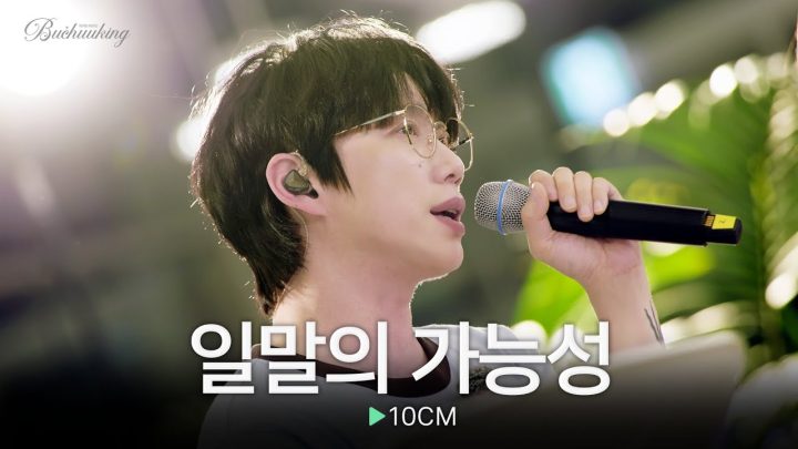 끝내 전하지 못하고 삼켜버린 짝사랑💧 10CM의 ‘일말의 가능성’♬