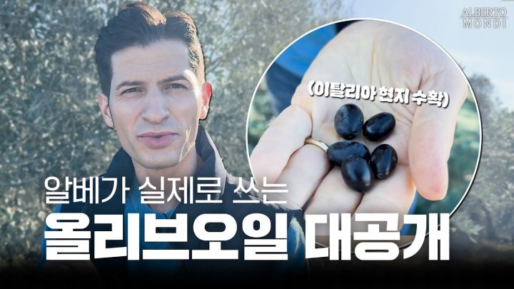 알베르토 테이블에 ‘이 거’ 없으면 비상🚨 이탈리아 집밥의 비밀🫒