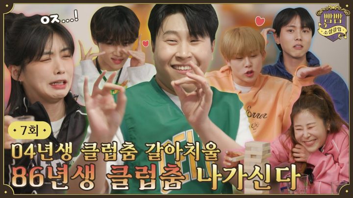 [EN] EP.7 빰빰 종강총회 I 이미지랭킹게임 • 젠가게임 • 산타마리아와 춤을~게임 I 빰빰소셜클럽