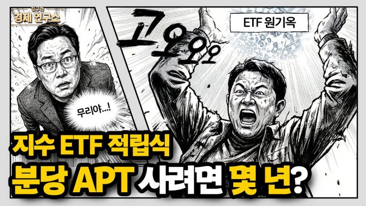 🕒 지수 ETF 적립식, 분당 아파트 몇 년 걸릴까? [🏘️ 김구라 경제연구소 EP.87 - 사연편]