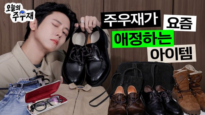 👞주우재가 요즘 꽂힌 아이템들 몽땅 보여드립니다 | 하울, 폴로 랄프로렌, 자라, 아식스, RYOO, RUTT슈즈, 래쉬, 어그, AKASHIC TREE, 쿼르코어
