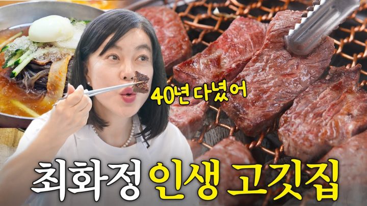 육즙이 미쳐버린 최화정 40년 단골 고깃집 (냉면먹고 시작)