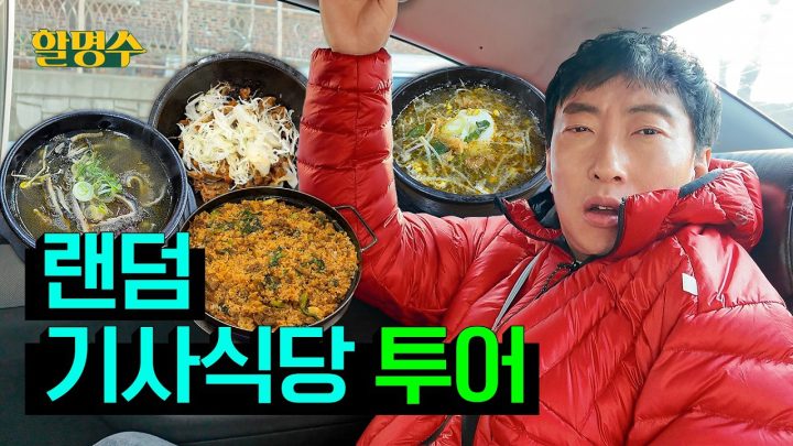 (ENG) 어디로 가야하죠 기사님🚕💨 최애 식당 묻는 손님이 처음인가요 | 랜덤 기사식당 투어 | 할명수 ep.279