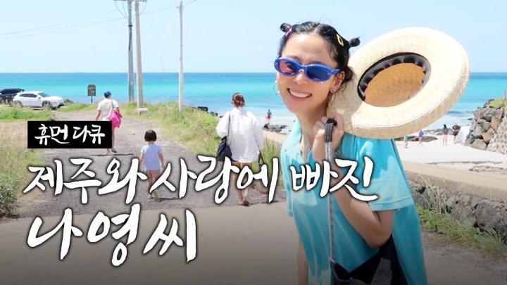[휴먼다큐] 제주와 사랑에 빠진 나영씨 1-3부