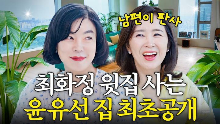 최화정이 결혼시킨 윤유선♥판사님 럭셔리 하우스 최초공개 (이웃사촌,같은평수)
