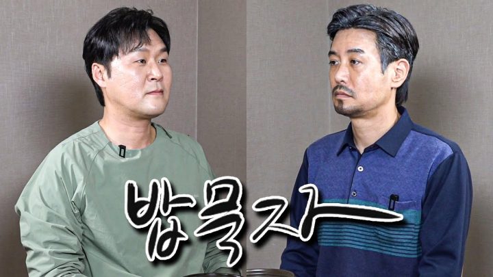 [밥묵자] 도깨비 충신 vs 먹깨비 출신 (feat.윤경호)