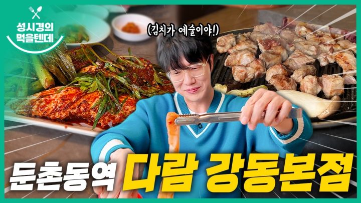 성시경의 먹을텐데 l 둔촌동역 다람 강동본점