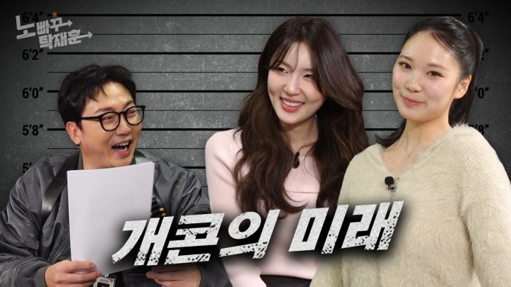 채효령 황혜선, 개콘의 미래를 책임지는 미녀 개그우먼들  │ 노빠꾸탁재훈 시즌4 EP.15