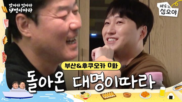 🚢0화 | 이번에도 잔뜩먹고 굴러다닐 예정 | 🍜🚶맛따라 멋따라 대명이따라