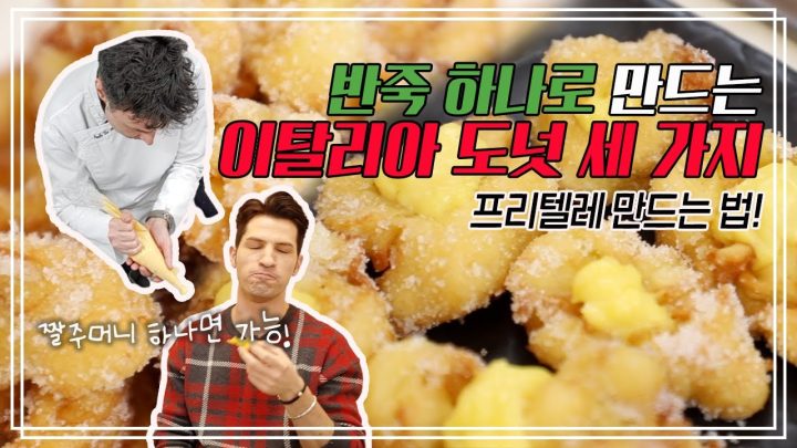 일타삼피! 한 가지 반죽으로 세 가지 프리텔레를? 🧐 | 🇮🇹 이탈리아 카니발 음식 즐기기 3탄 | 🍽 요리가 몬디 | 알베르토 몬디
