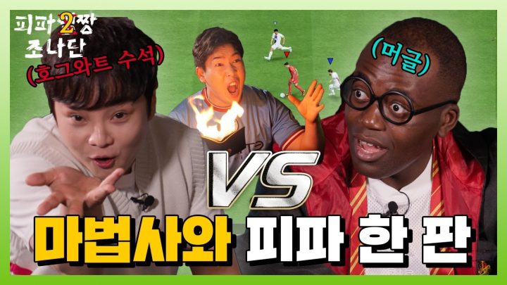 마법사? 다 됐고, 피파 이기면 로또 1등 번호 알려줘요(feat. 최현우)