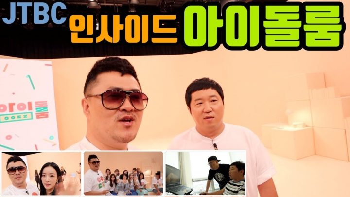 [데프콘TV] 아이돌 방송 신뢰도 NO.1! JTBC 아이돌룸 녹화 현장을 공개합니다!!! feat.정형돈 배그강의