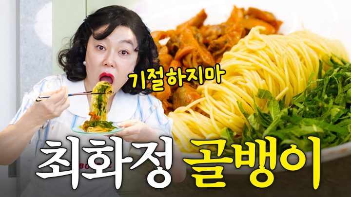 기절초풍하게 맛있는 최화정 한국식 골뱅이 파스타 (+빈티지백)