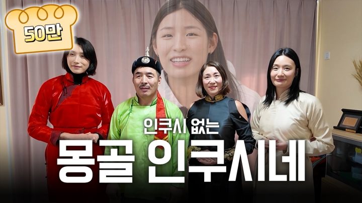 【빵킷리스트ep15】신인감독 김연경, 인쿠시 선수 몽골 본가 '가정 방문'