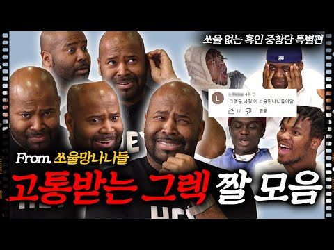 [스페셜] 그렉 고통 댓글 모음, 멤버 싸움 영상, 미공개곡 최초 공개 I 쏘울 없는 흑인중창단