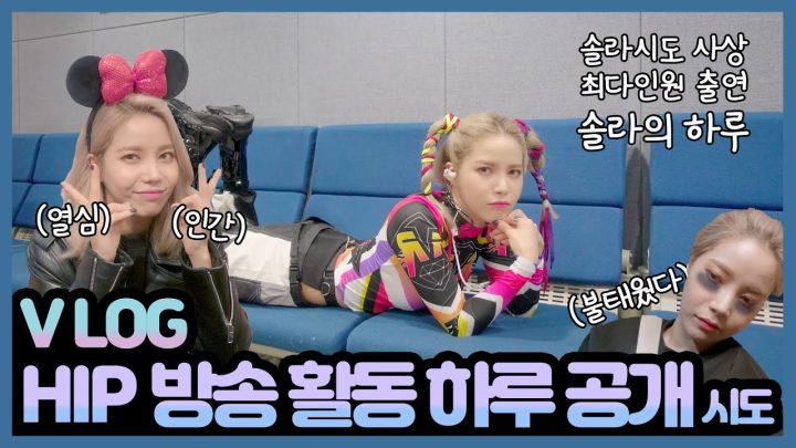 (VLOG) 인기가요,팬싸인회,새로운 인기가요샌드위치,그리고..갑분골든벨