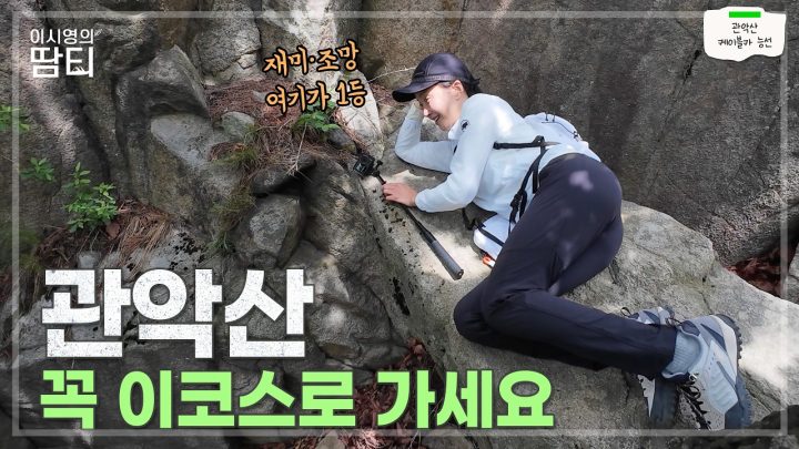 암릉타는 재미와 조망 최고! 관악산 케이블카능선🚠! #관악산 #이시영 #leesiyoung #케이블카능선