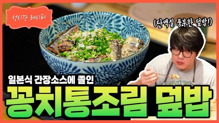 [성시경 레시피] 꽁치통조림 덮밥 Sung Si Kyung Recipe - Canned Pacific Saury Rice Bowl