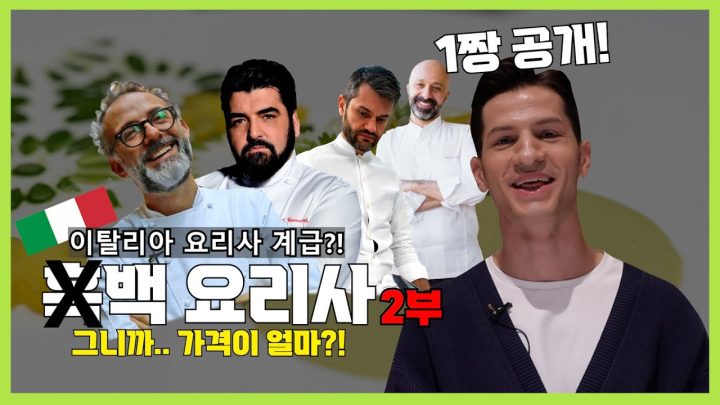 [이탈리아 백종원 형님찾기 2편!!] 미슐랭 3스타 코스요리 가격 공개!! 일단 저는 못가요ㅎㅎ