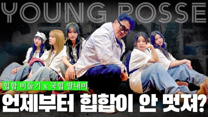 [ENG sub] ※자매결연 프로젝트※ 국힙 미래 기강 잡았습니다 [데프콘X영파씨]