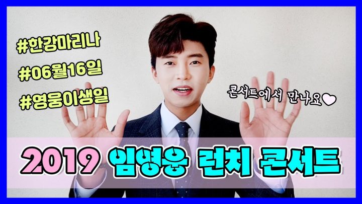♥ 2019 임영웅 런치콘서트 in 한강마리나 홍보영상 ♥