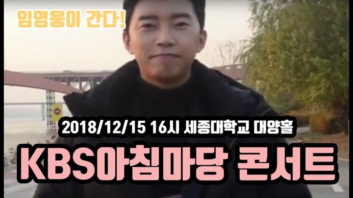 ■ 2018/12/15  KBS 아침마당 도전꿈의 무대 동창회 콘서트 ■