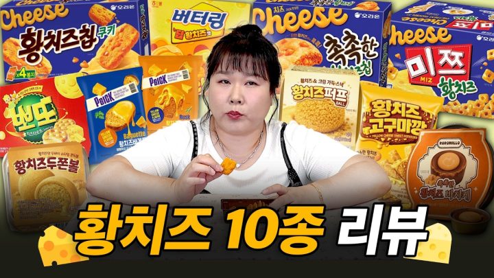 품절 대란 황치즈칩부터🧀 황치즈란 황치즈는 싹 다 모아왔습니다💛 황치즈 막차 탑승 완료🐥