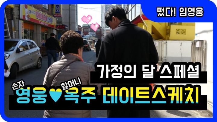 ◆임영웅◆ 5월 가정의달 스페셜!! 손자영웅X 할머니옥주 데이트스케치♥