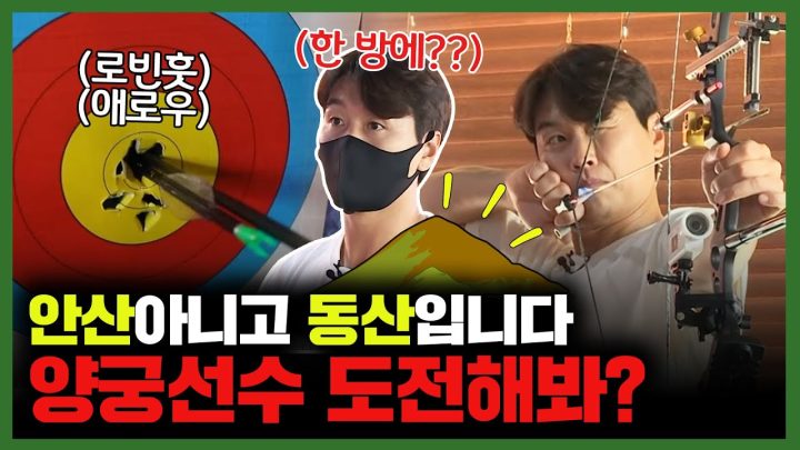 EN)주몽의 후예 이동국🎯국산의 생애 첫 양궁 도전 EP.2 / 이동국 / 이동방송국/leedonggooktv