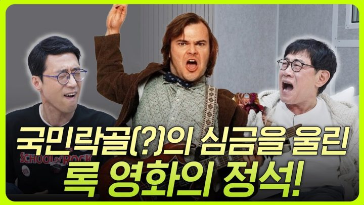 영화부터 뮤지컬까지 접수한 스쿨 오브 락을 낱낱이 파헤쳐보다!| 킬링무비 Ep.15 | 스쿨 오브 락