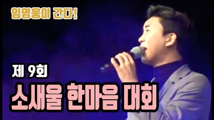♡ 제 9회 소새울 한마당 축제 ♡ 에 임영웅이 떴다!