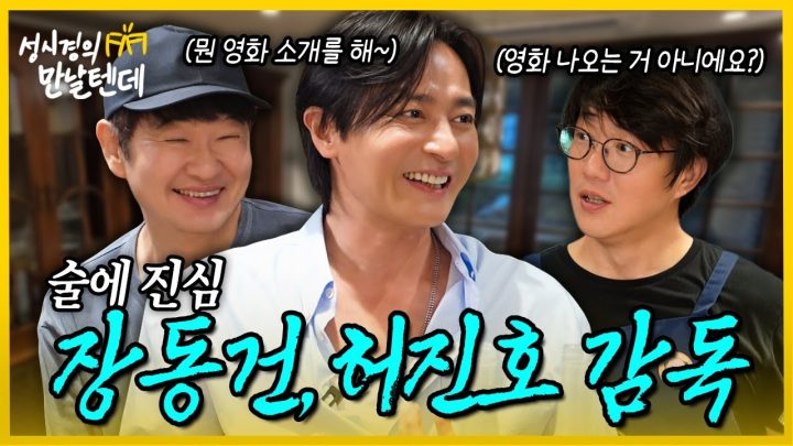 [sub] 성시경의 만날텐데 l 장동건, 허진호 감독🩵 영화만큼 술에도 진심인 두 분과 한잔했어요~