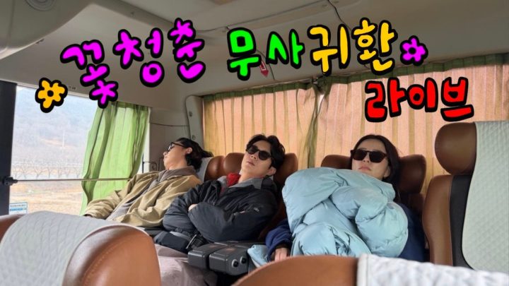 [라이브]‼️도착‼️유미서준우식 꽃청춘 무사 귀환 라이브 (ENG/JPN SUB)