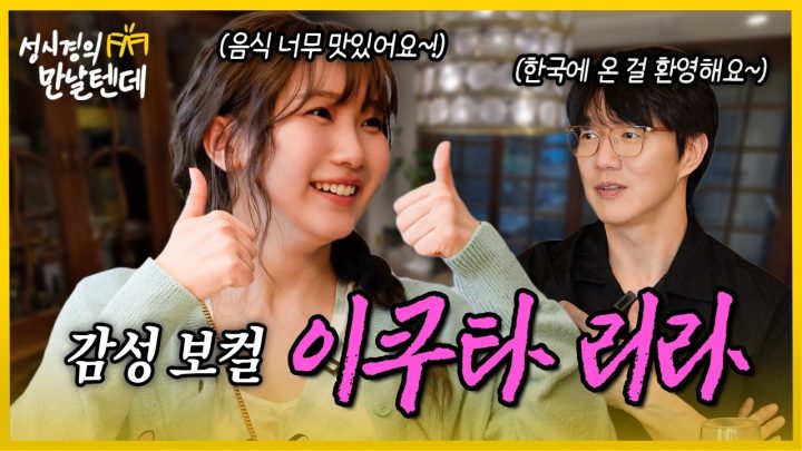 [sub] 성시경의 만날텐데 l 이쿠타 리라🩷 요즘 가장 주목받는 보컬 리라상과 귀여운 수다~
