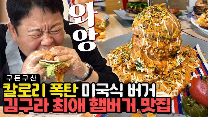 역대급 비주얼 햄버거 등장..!🍔육즙 가득한 내장파괴 버거를 소개합니다. 그리구라 방송 최초로 깔끔하게 다 먹은 그 맛은..?한국에서 맛볼 수 있는 유일한 미국버거!! [그리구라]