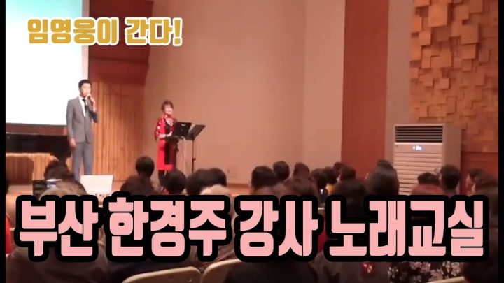 ♡ 부산 한경주 강사 노래교실 ♡ 에 임영웅이 떴다! (부초같은 인생, 계단말고 엘리베이터)