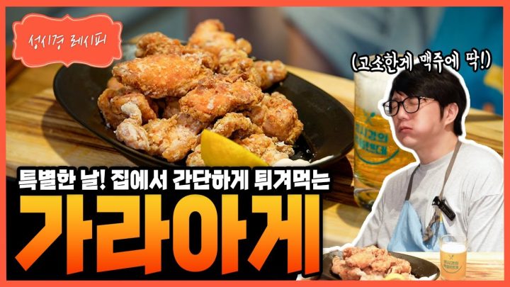 [성시경 레시피] 가라아게 Sung Si Kyung Recipe - Karaage (Japanese Fried Chicken)